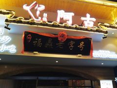 -阿古牛肉丸(一建店)