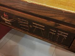 -老天桥蛙炉火锅(姑苏总店)