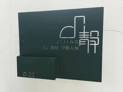 -几静cafe(基湖店)