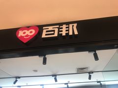 -百邦(聊城银座商城店)