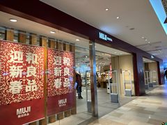 -MUJI无印良品(万科里店)