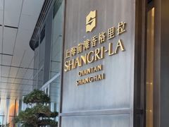 -上海前滩香格里拉大酒店