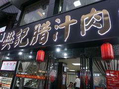 -樊记腊汁肉(竹笆市总店)