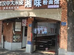 -湘味粉面馆(麓山南路店)