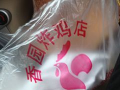 炸鸡-香园炸鸡(鞍山西道店)