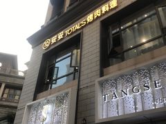门面-妥妥烤肉料理(昙华林店)