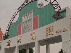 -南沙蒲洲花园