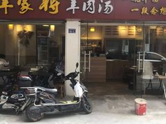 门面-晋商羊家将(十八中店)