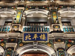 -北平楼·烤鸭·北京菜(牡丹园店)