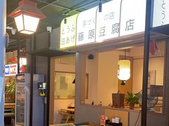 -沼津港日本料理·寿喜烧·烧鸟(新世界大丸百货店)