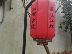 -湘湖大院(越王路店)