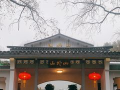 -山外山菜馆(玉泉路店)