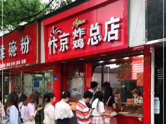 门面-阿捡忭京炸鸡(韭菜园总店)