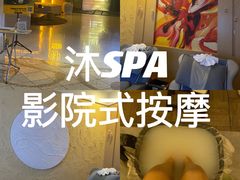 -沐·SPA悠享影院足道(海岸城店)