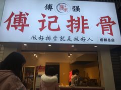 门面-傅强排骨(成都总店)