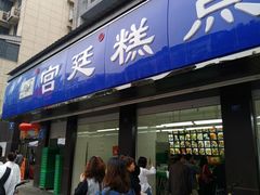 门面-宫廷糕点铺(建设路店)