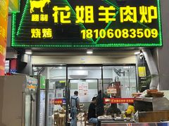 -花姐羊肉炉(吕厝店)