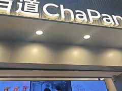 -茶百道(琉璃场店)