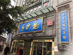 门面-龙抄手(春熙路总店)
