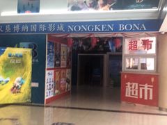 -农垦博纳国际影城(津奥广场IMAX店)
