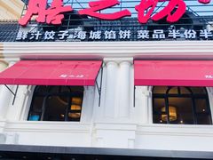 门面-膳之坊(长青街店)
