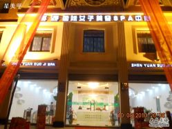 真源国际女子美容SPA馆 071-星美甲