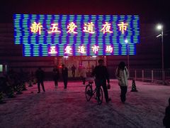 IMG_5582-新五爱道夜市