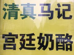 门面-清真马记宫廷奶酪(广渠门内大街店)