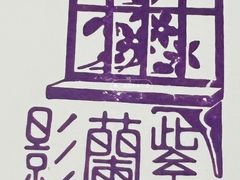 -笃笃笃糖粥(十全街店)