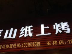 -醉巫山纸包鱼·私房菜