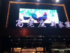 -高老庄新家宴(北斗星广场店)