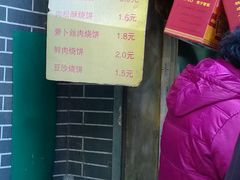 菜单-朱记小郑酥烧饼(建康路店)