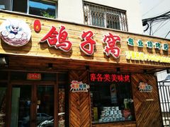 门面-鸽子窝专业烧烤店(南市场店)