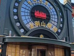 -金刚山烧烤(红旗大街店)