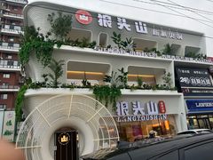 -狼头山火锅 KTV欢唱·烤串(理工大学店)
