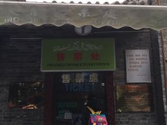 -西安化觉巷清真大寺