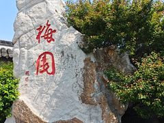 -梅园