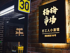 -杨梅市场·打工人小酒馆(新天地店)