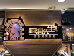-脑洞先生非恐剧情密室(五一店)