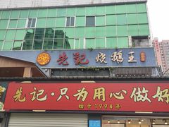 -先记烧鹅王·本地粤菜(福永店)