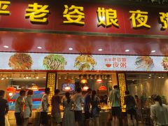 门面-长平老姿娘夜粥(平东一街店)