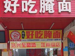 -梅州好吃腌面-达兴全猪汤(别走错店)