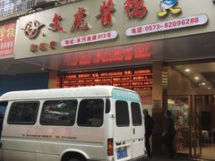 门面-文虎酱鸭旗舰店(禾兴南路店)