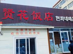 -贤花饭店(城阳店)