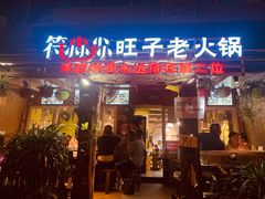 -符淼淼火锅(宽窄巷子店)