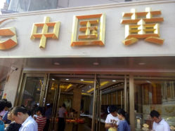 android_upload_pic-中国黄金(塘桥店)