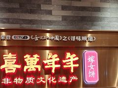-喜万年年.嫁女饼.顺德特产(华侨城店)