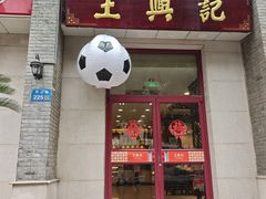 -王興記(中山路店)