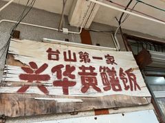 -台山第一家兴华黄鳝饭·黄鳝婆(彭沙坑总店)