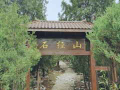 -石经山风景区